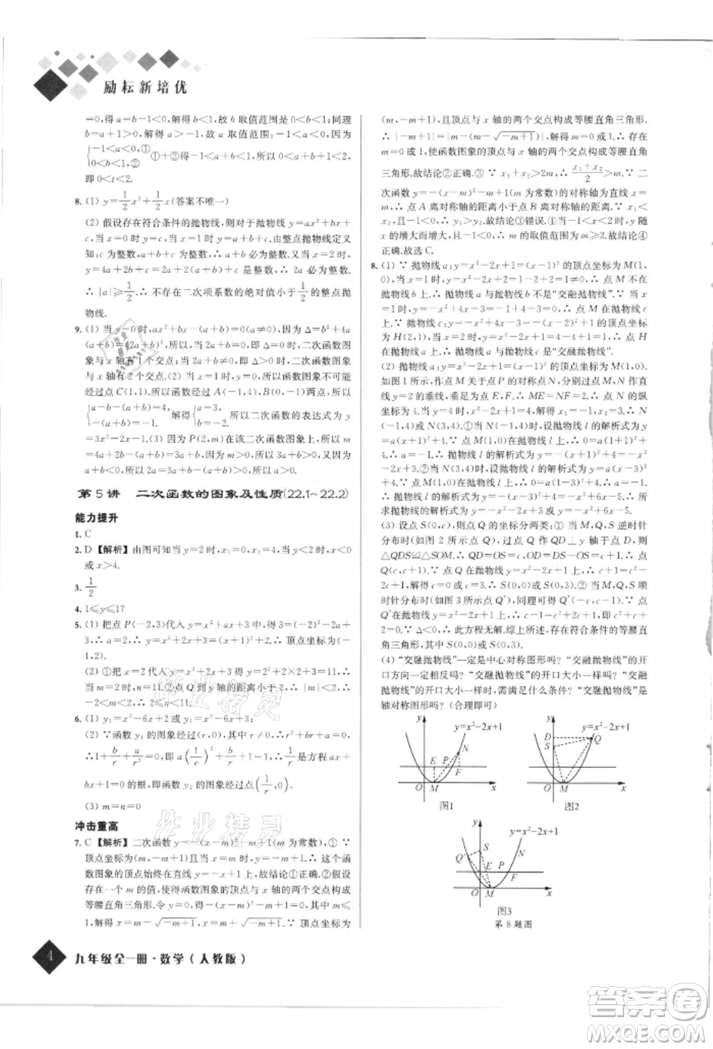 延邊人民出版社2021勵(lì)耘新培優(yōu)九年級(jí)數(shù)學(xué)人教版參考答案