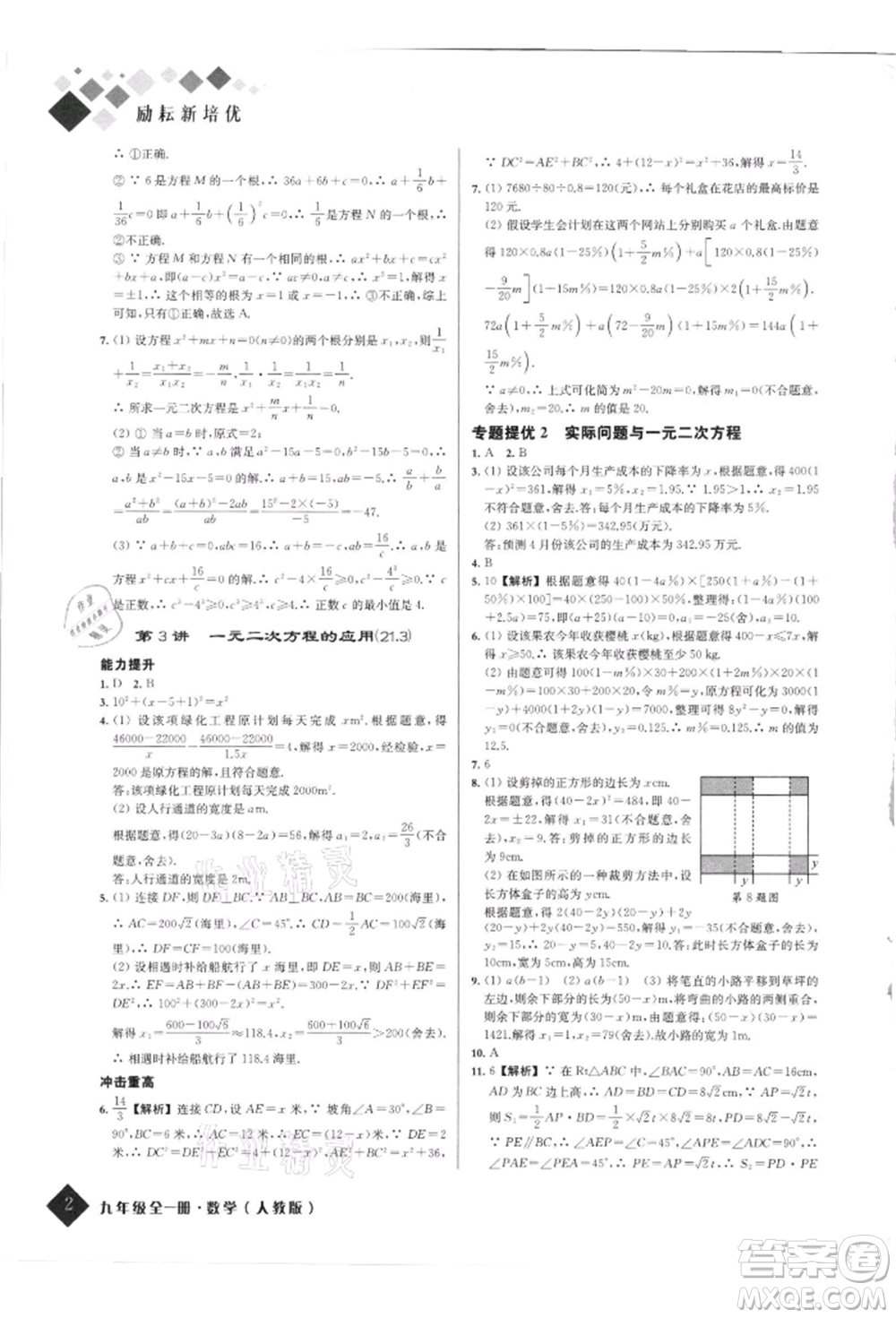 延邊人民出版社2021勵(lì)耘新培優(yōu)九年級(jí)數(shù)學(xué)人教版參考答案