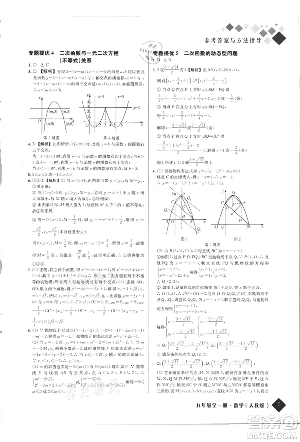 延邊人民出版社2021勵(lì)耘新培優(yōu)九年級(jí)數(shù)學(xué)人教版參考答案