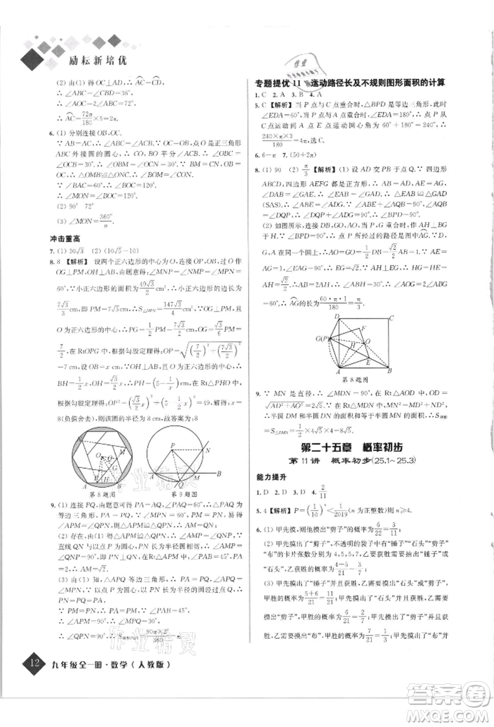 延邊人民出版社2021勵(lì)耘新培優(yōu)九年級(jí)數(shù)學(xué)人教版參考答案