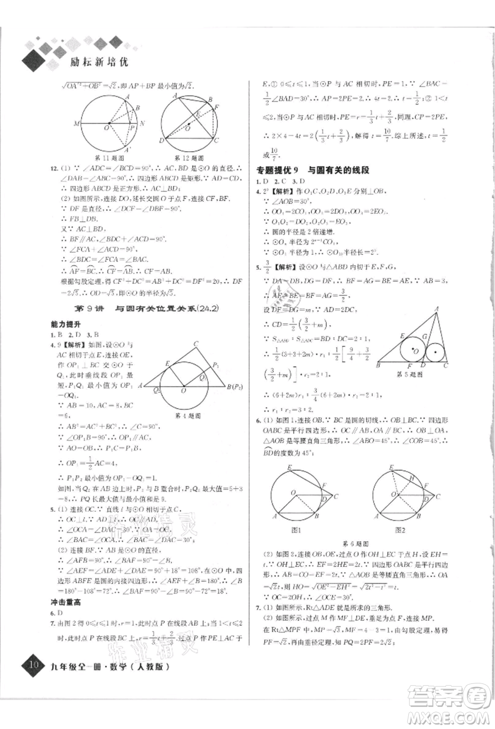 延邊人民出版社2021勵(lì)耘新培優(yōu)九年級(jí)數(shù)學(xué)人教版參考答案