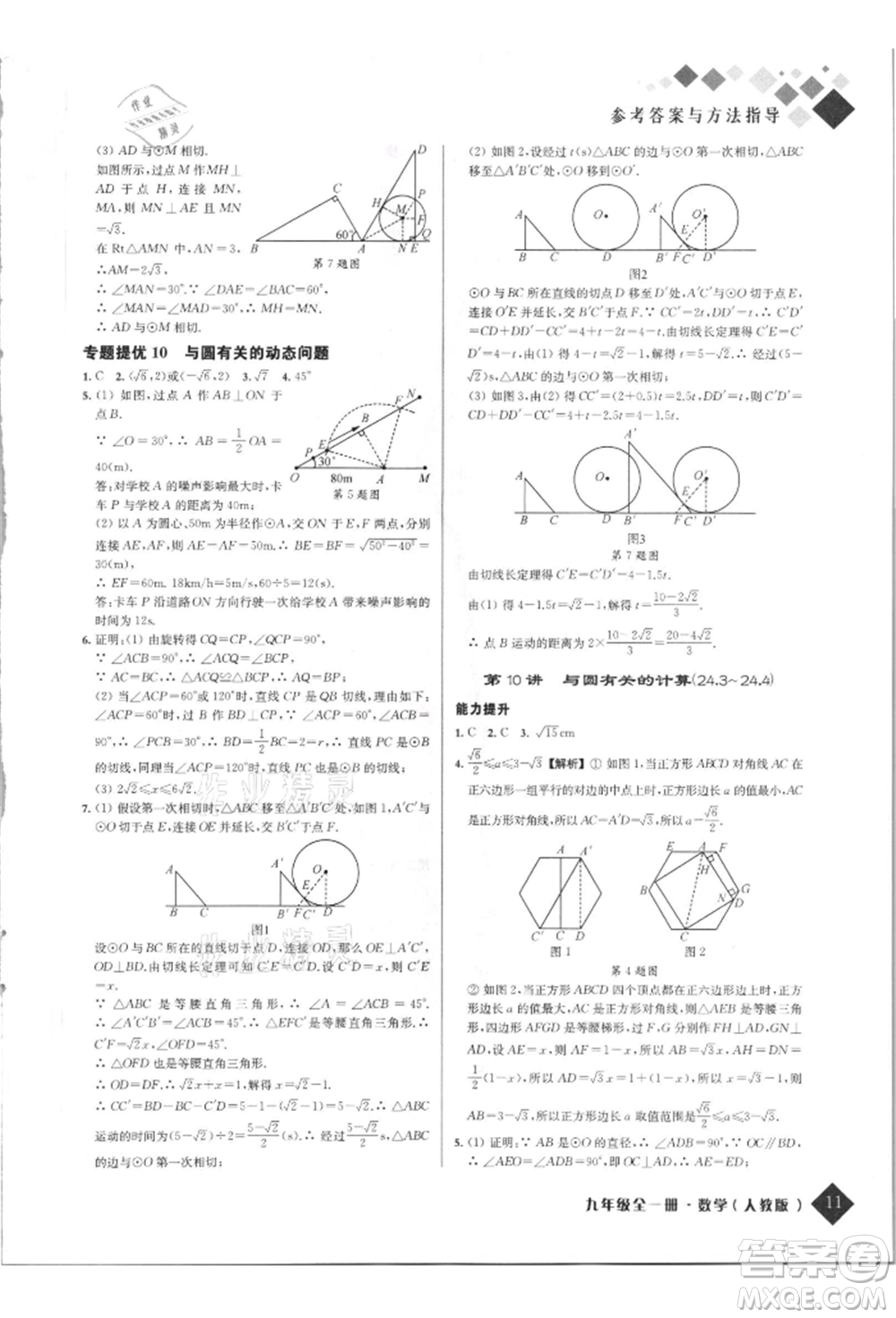 延邊人民出版社2021勵(lì)耘新培優(yōu)九年級(jí)數(shù)學(xué)人教版參考答案