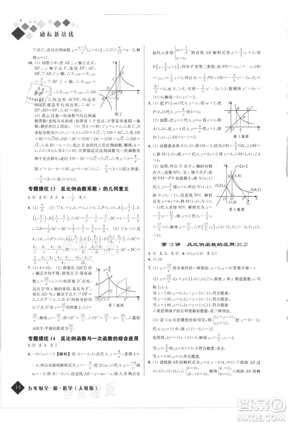 延邊人民出版社2021勵(lì)耘新培優(yōu)九年級(jí)數(shù)學(xué)人教版參考答案