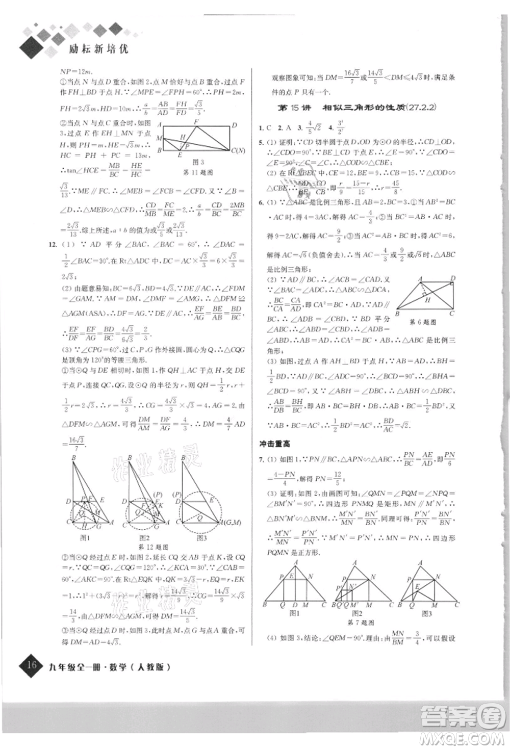 延邊人民出版社2021勵(lì)耘新培優(yōu)九年級(jí)數(shù)學(xué)人教版參考答案