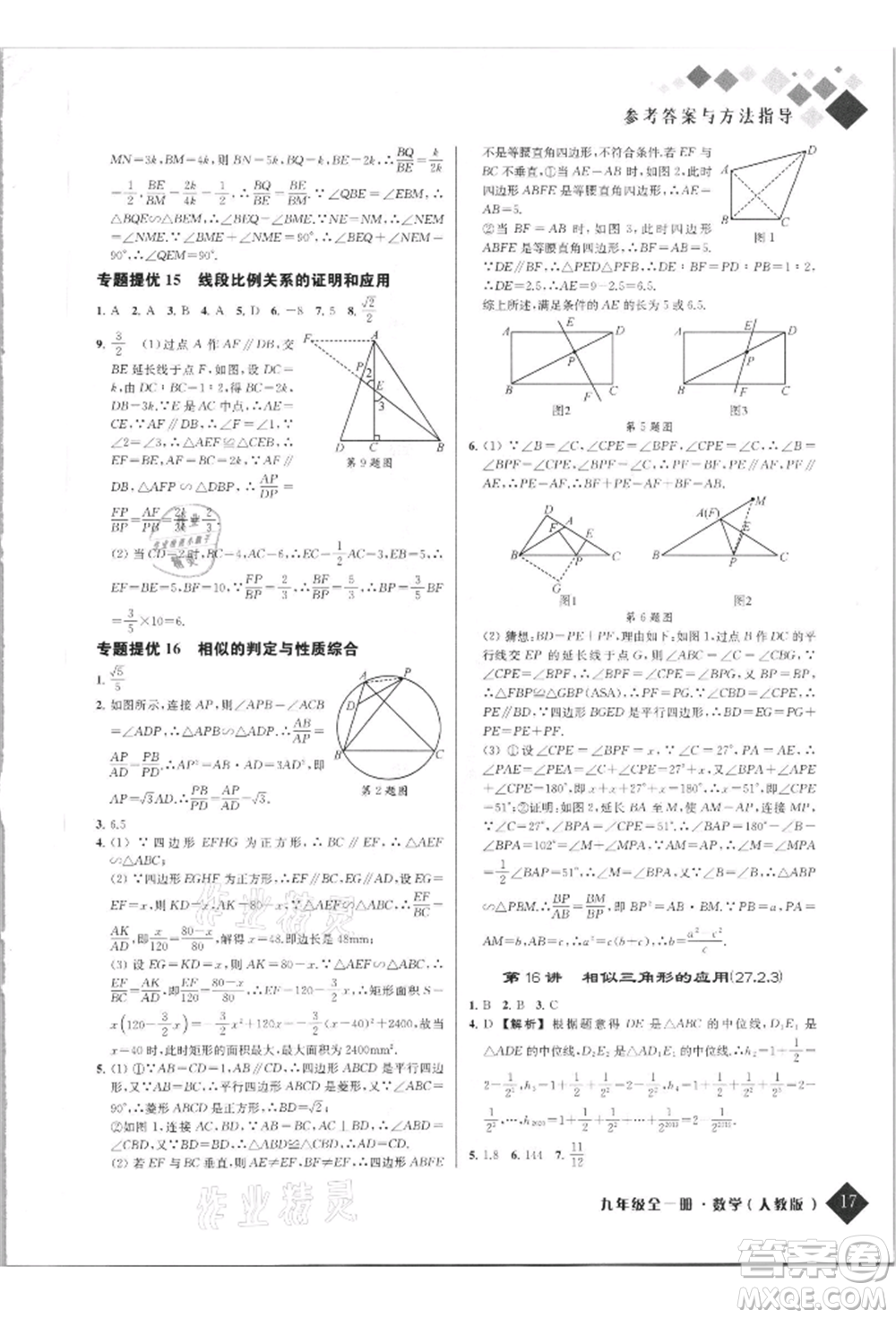 延邊人民出版社2021勵(lì)耘新培優(yōu)九年級(jí)數(shù)學(xué)人教版參考答案