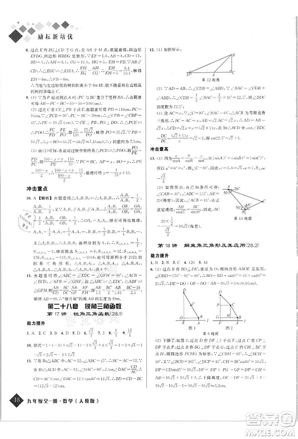 延邊人民出版社2021勵(lì)耘新培優(yōu)九年級(jí)數(shù)學(xué)人教版參考答案