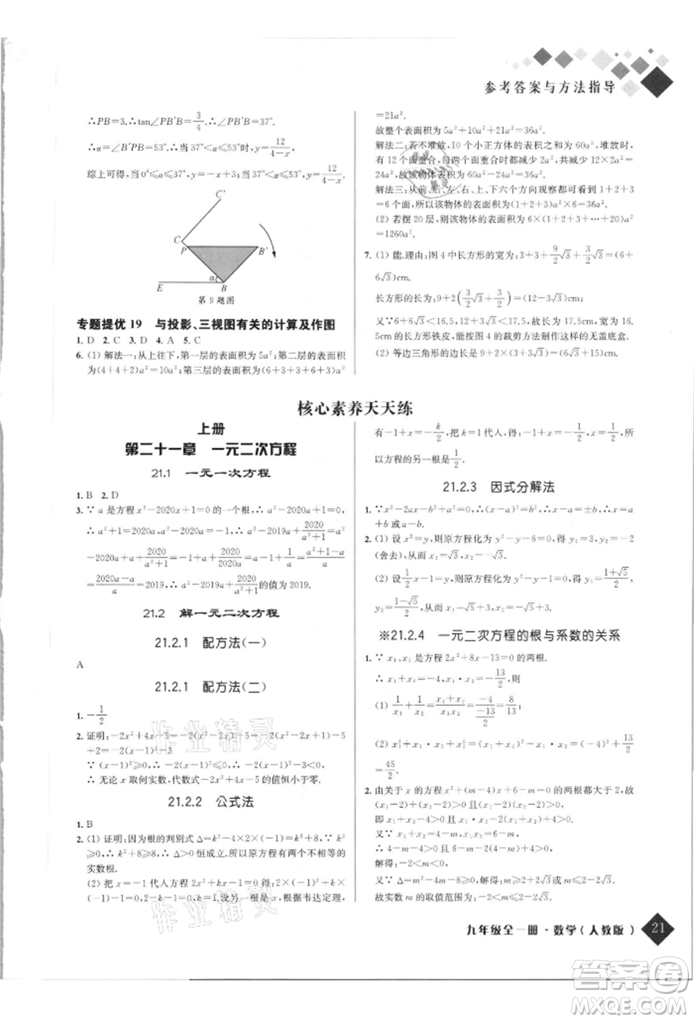 延邊人民出版社2021勵(lì)耘新培優(yōu)九年級(jí)數(shù)學(xué)人教版參考答案