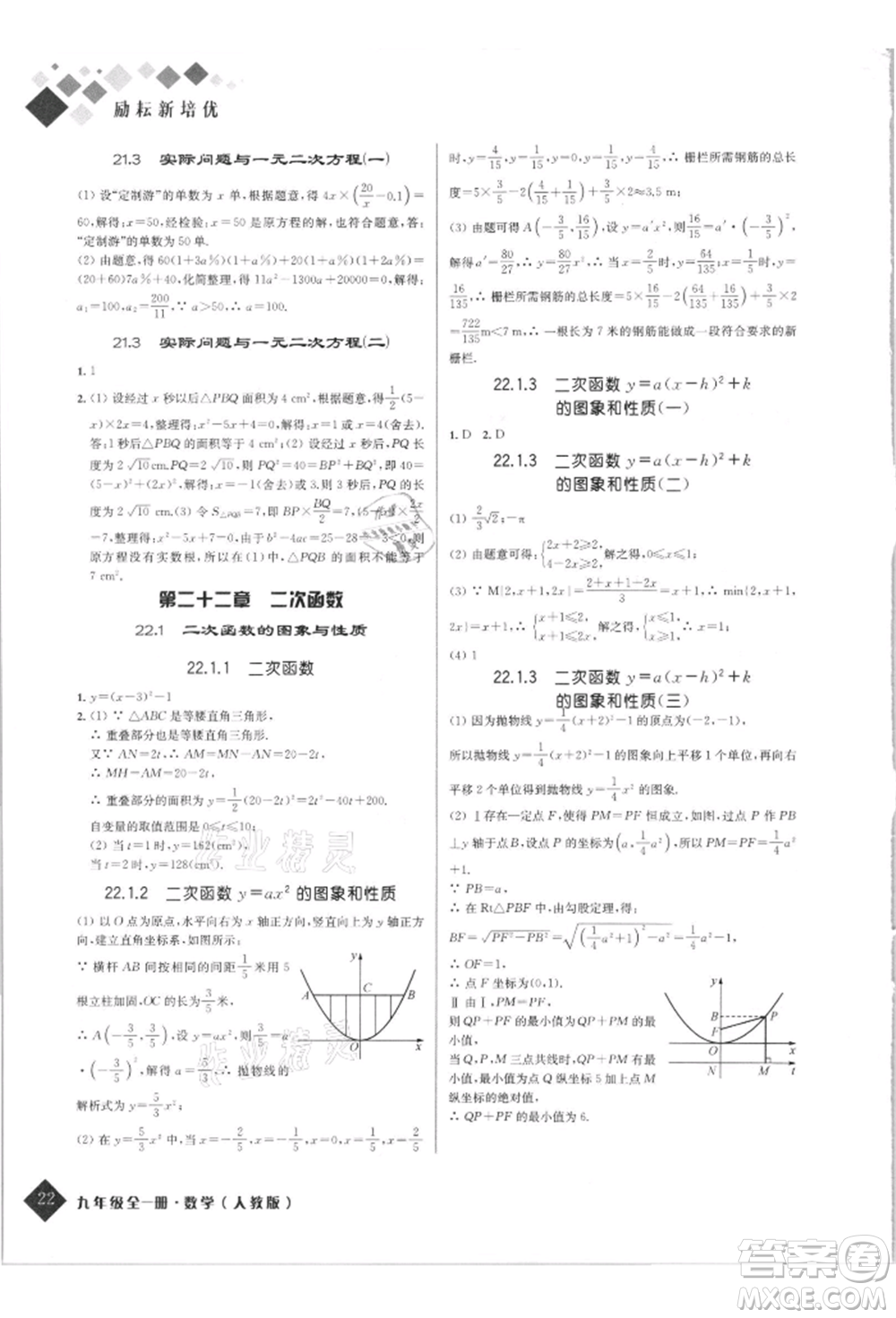 延邊人民出版社2021勵(lì)耘新培優(yōu)九年級(jí)數(shù)學(xué)人教版參考答案