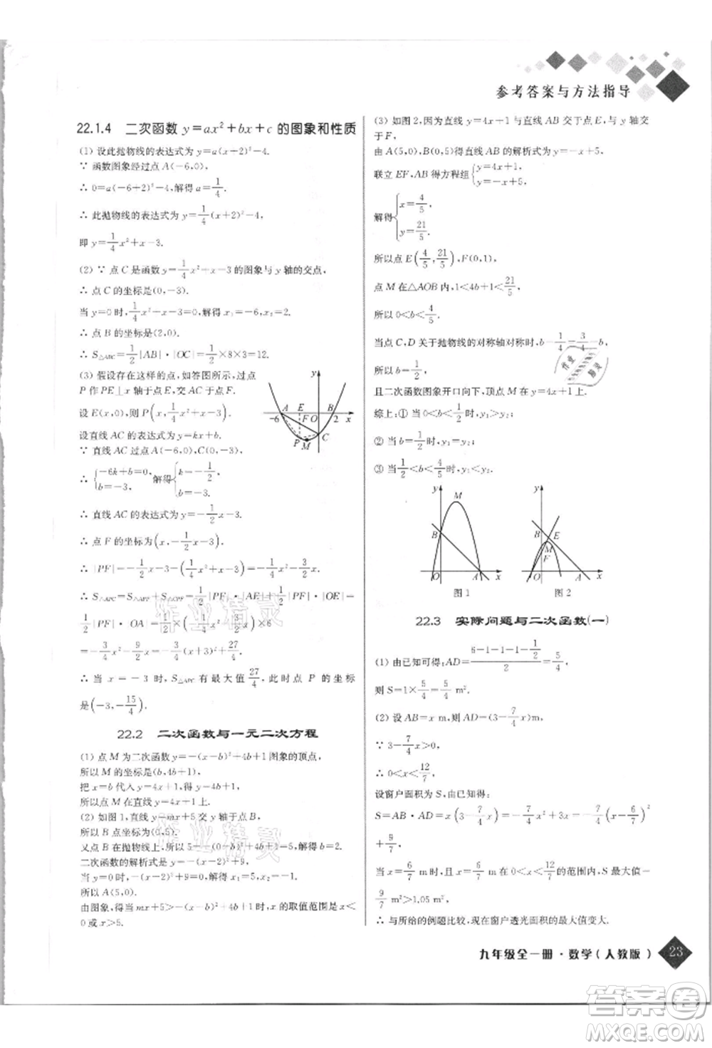 延邊人民出版社2021勵(lì)耘新培優(yōu)九年級(jí)數(shù)學(xué)人教版參考答案