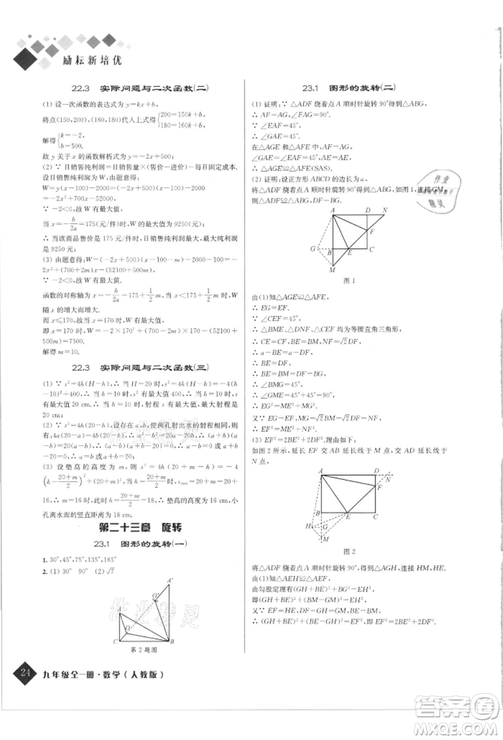 延邊人民出版社2021勵(lì)耘新培優(yōu)九年級(jí)數(shù)學(xué)人教版參考答案