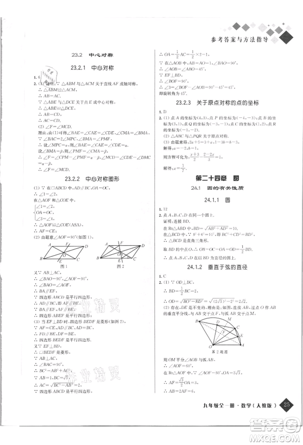 延邊人民出版社2021勵(lì)耘新培優(yōu)九年級(jí)數(shù)學(xué)人教版參考答案