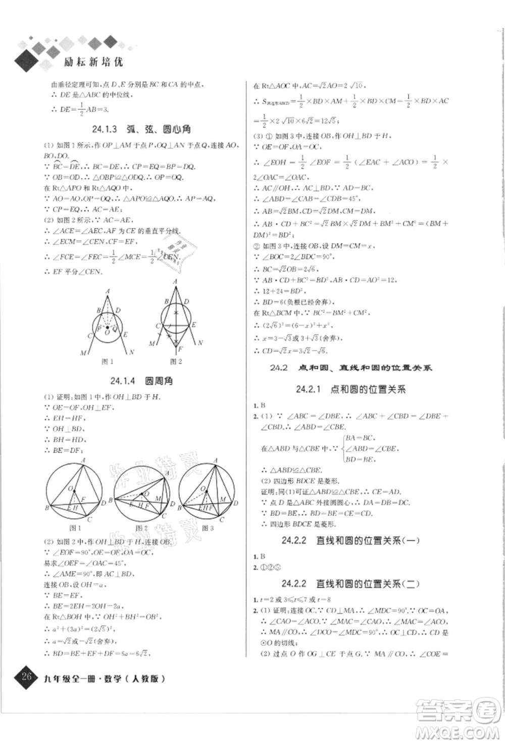 延邊人民出版社2021勵(lì)耘新培優(yōu)九年級(jí)數(shù)學(xué)人教版參考答案