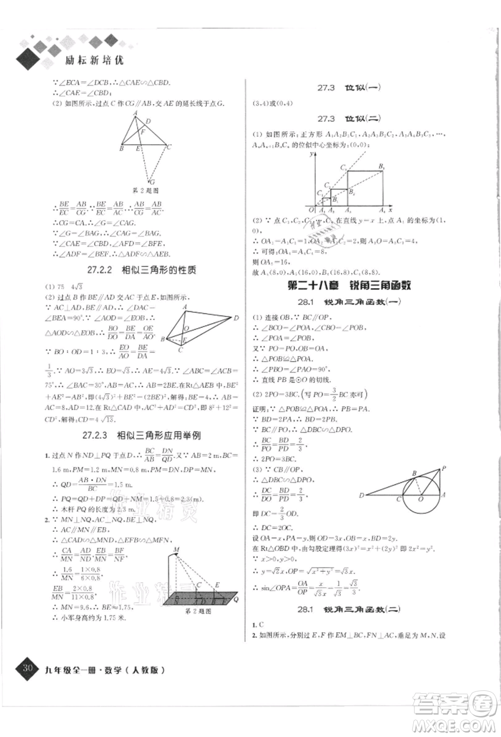 延邊人民出版社2021勵(lì)耘新培優(yōu)九年級(jí)數(shù)學(xué)人教版參考答案