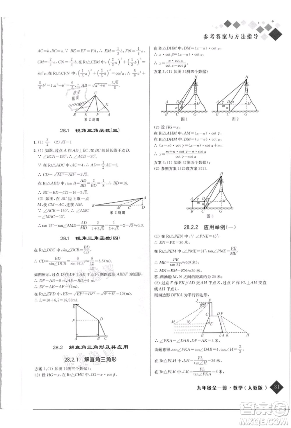 延邊人民出版社2021勵(lì)耘新培優(yōu)九年級(jí)數(shù)學(xué)人教版參考答案