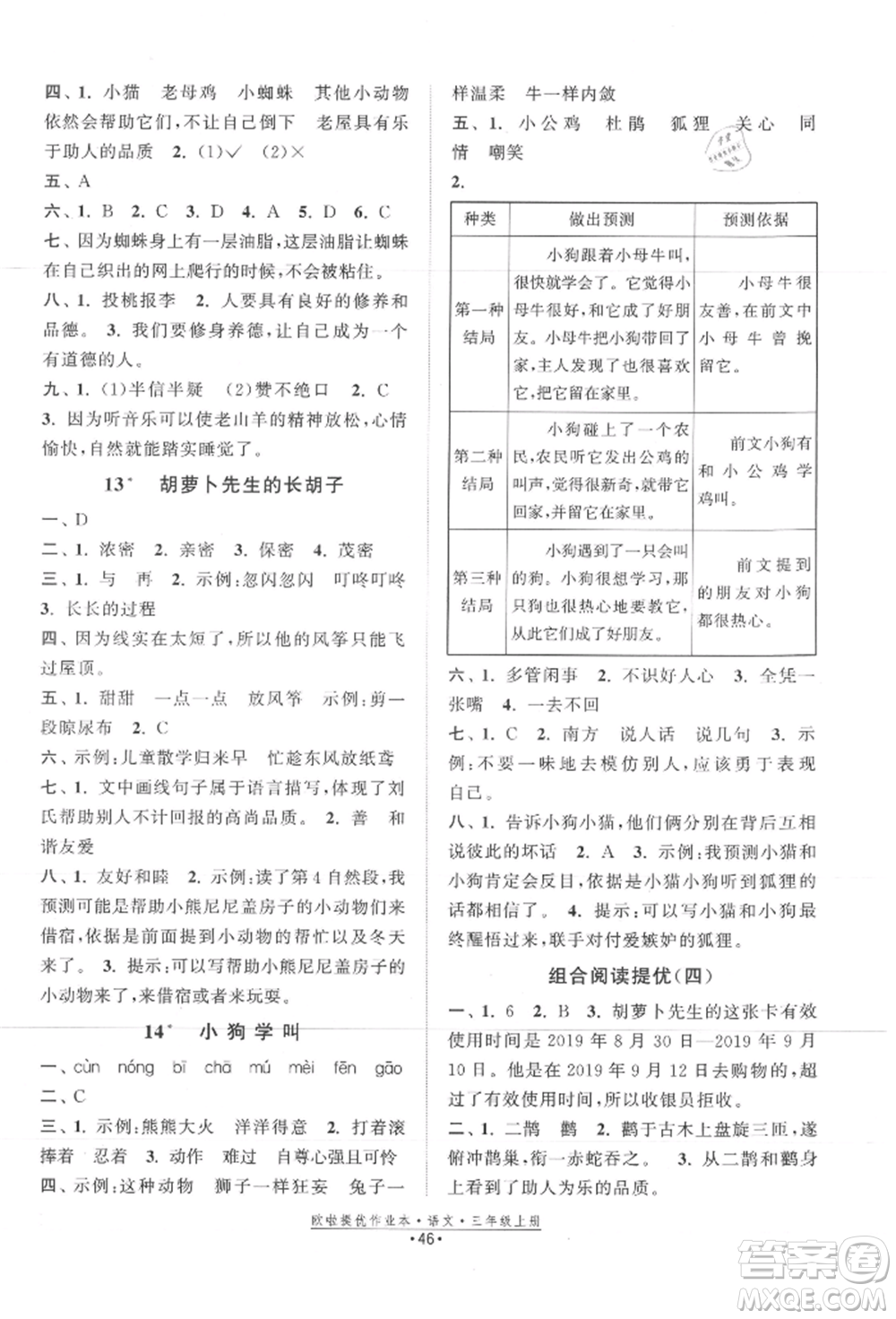 江蘇鳳凰美術(shù)出版社2021歐拉提優(yōu)作業(yè)本三年級(jí)語(yǔ)文上冊(cè)人教版參考答案