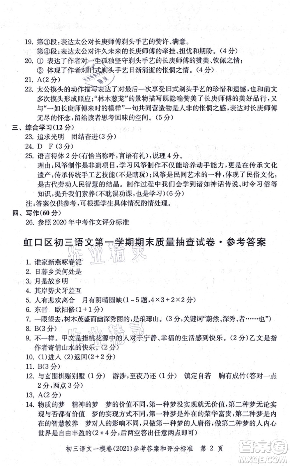 中西書局2021文化課強(qiáng)化訓(xùn)練一模卷九年級語文上冊通用版答案