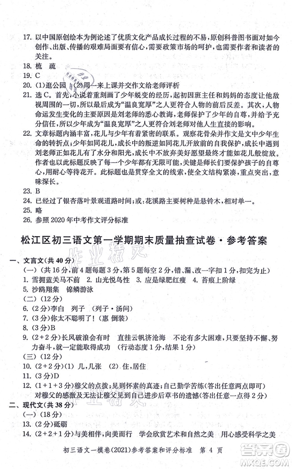 中西書局2021文化課強(qiáng)化訓(xùn)練一模卷九年級語文上冊通用版答案