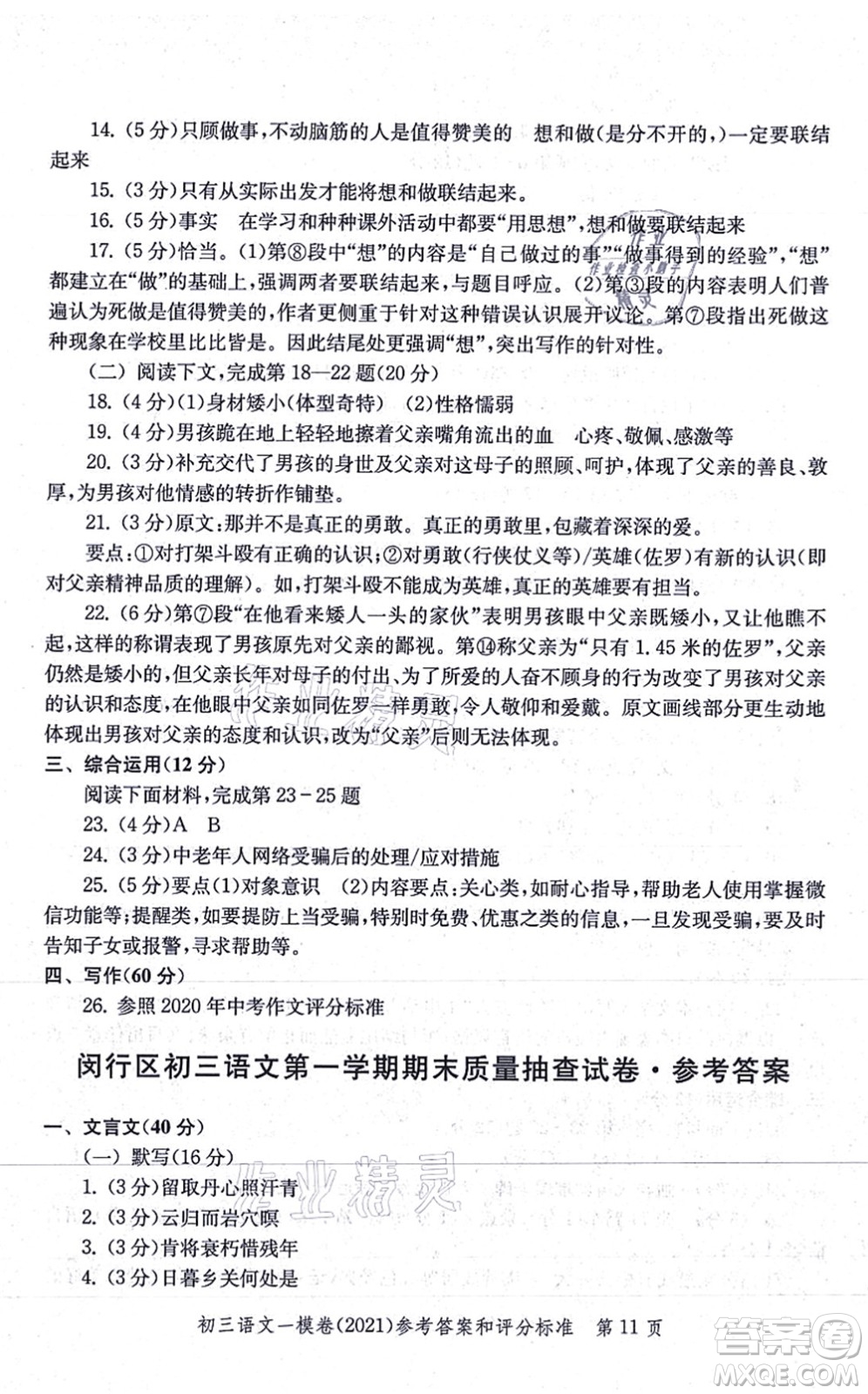 中西書局2021文化課強(qiáng)化訓(xùn)練一模卷九年級語文上冊通用版答案