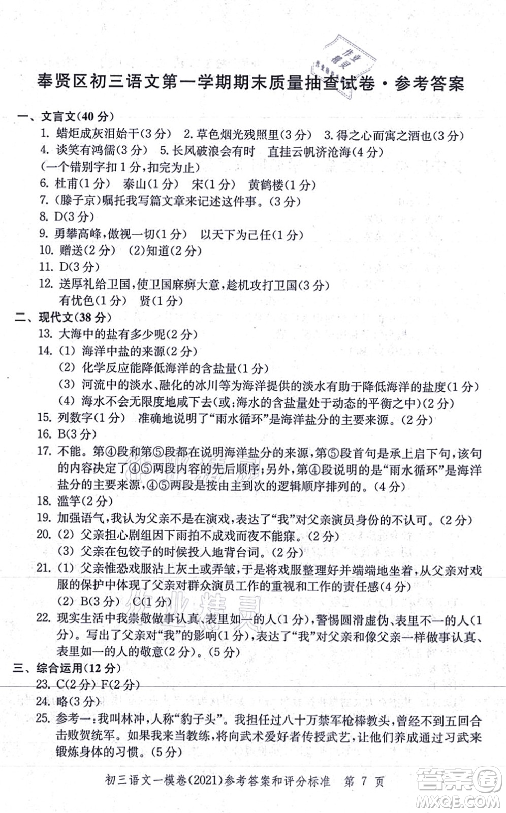 中西書局2021文化課強(qiáng)化訓(xùn)練一模卷九年級語文上冊通用版答案