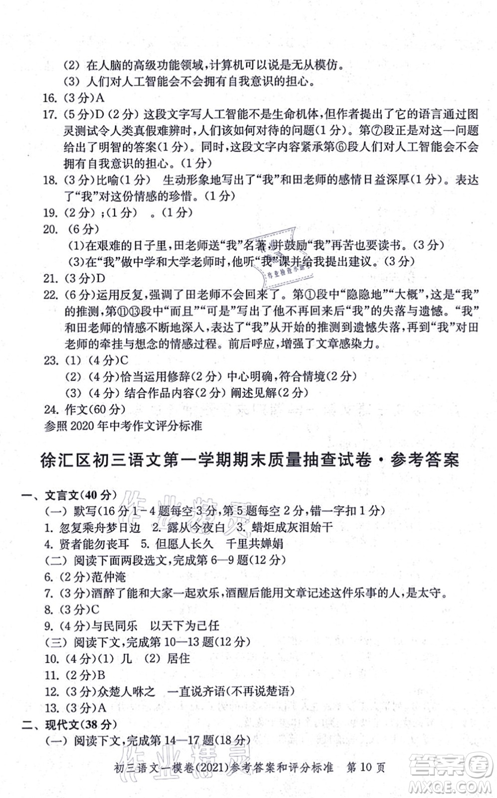 中西書局2021文化課強(qiáng)化訓(xùn)練一模卷九年級語文上冊通用版答案