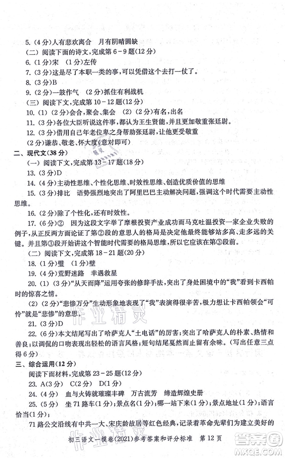 中西書局2021文化課強(qiáng)化訓(xùn)練一模卷九年級語文上冊通用版答案