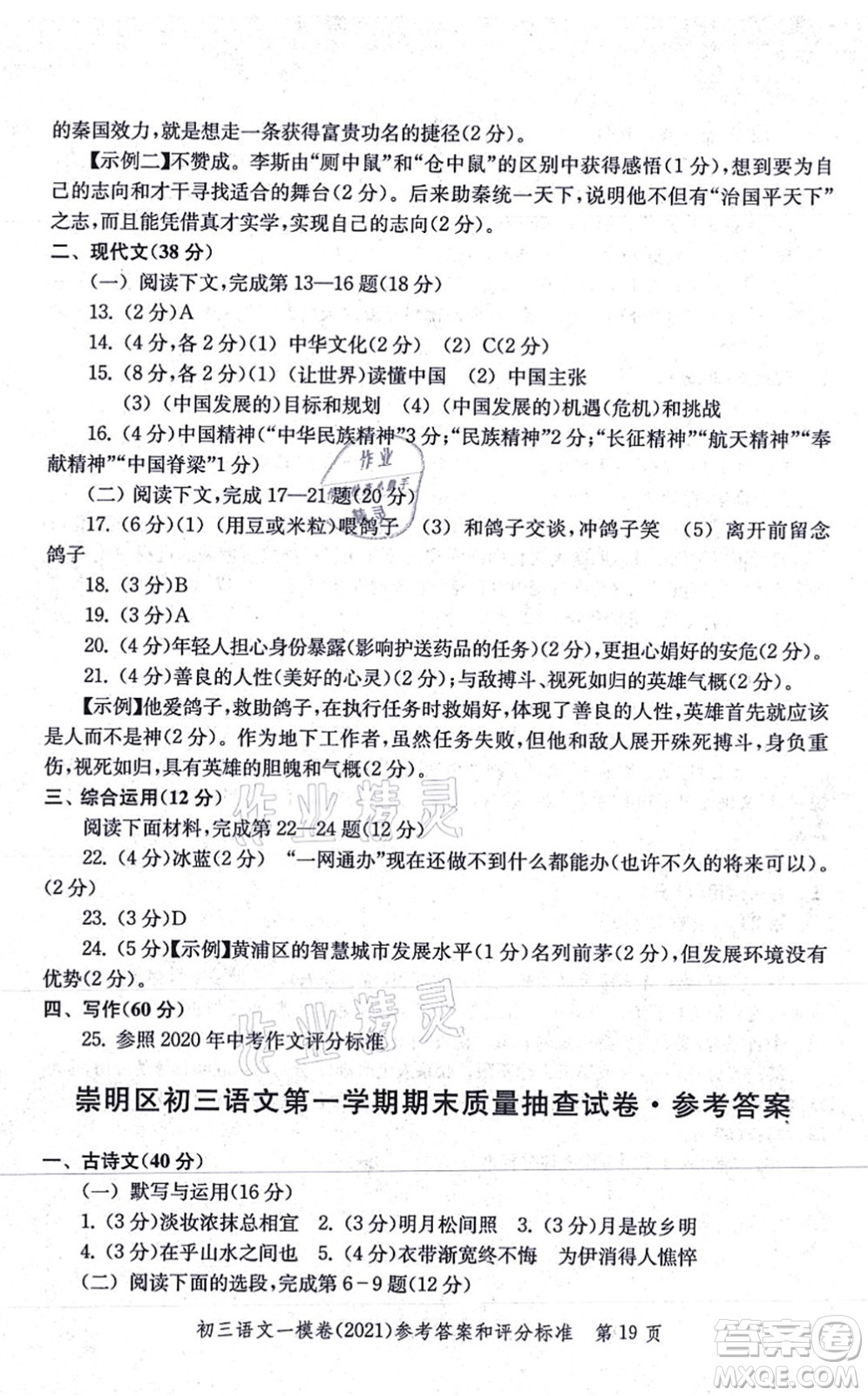 中西書局2021文化課強(qiáng)化訓(xùn)練一模卷九年級語文上冊通用版答案