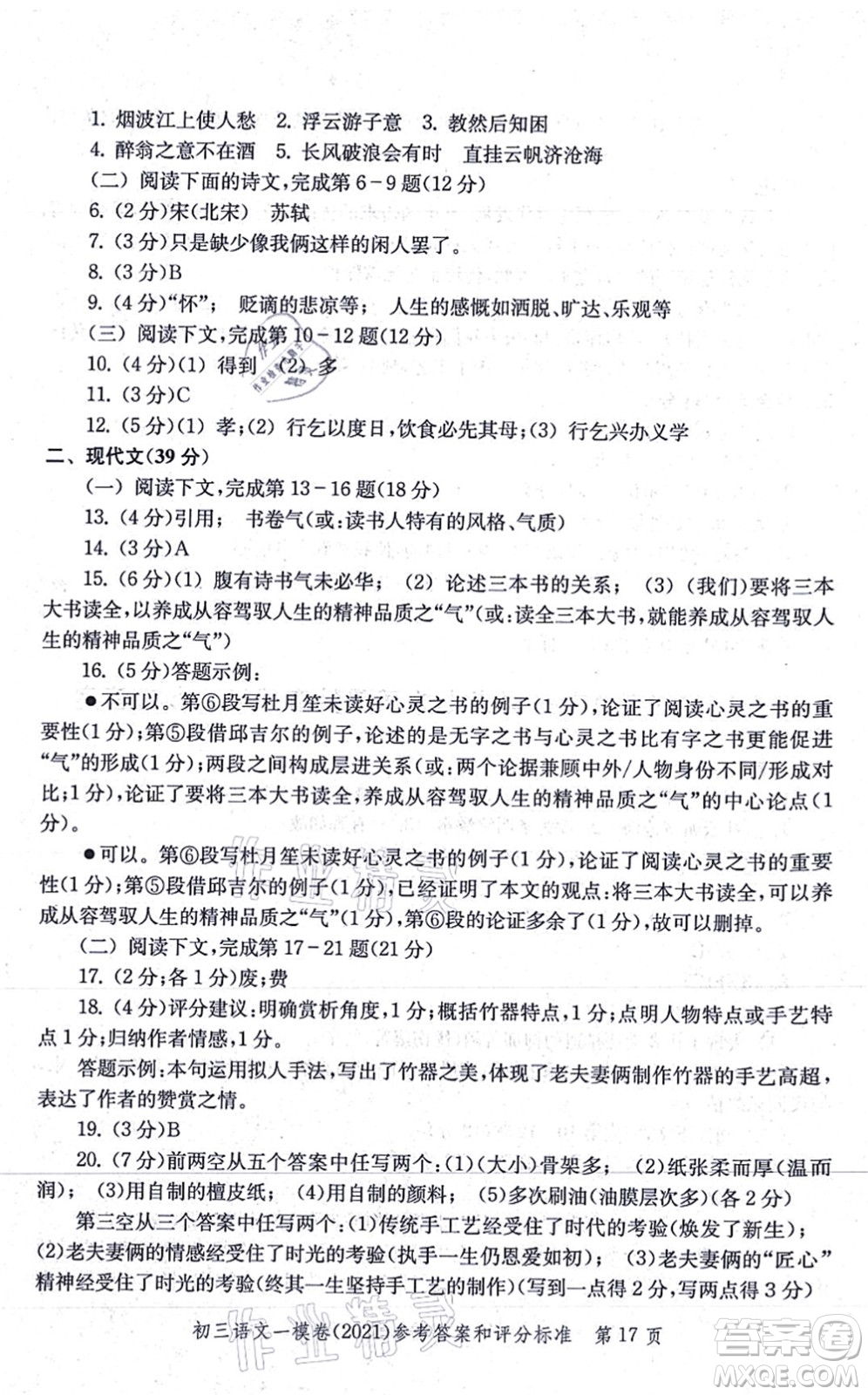 中西書局2021文化課強(qiáng)化訓(xùn)練一模卷九年級語文上冊通用版答案