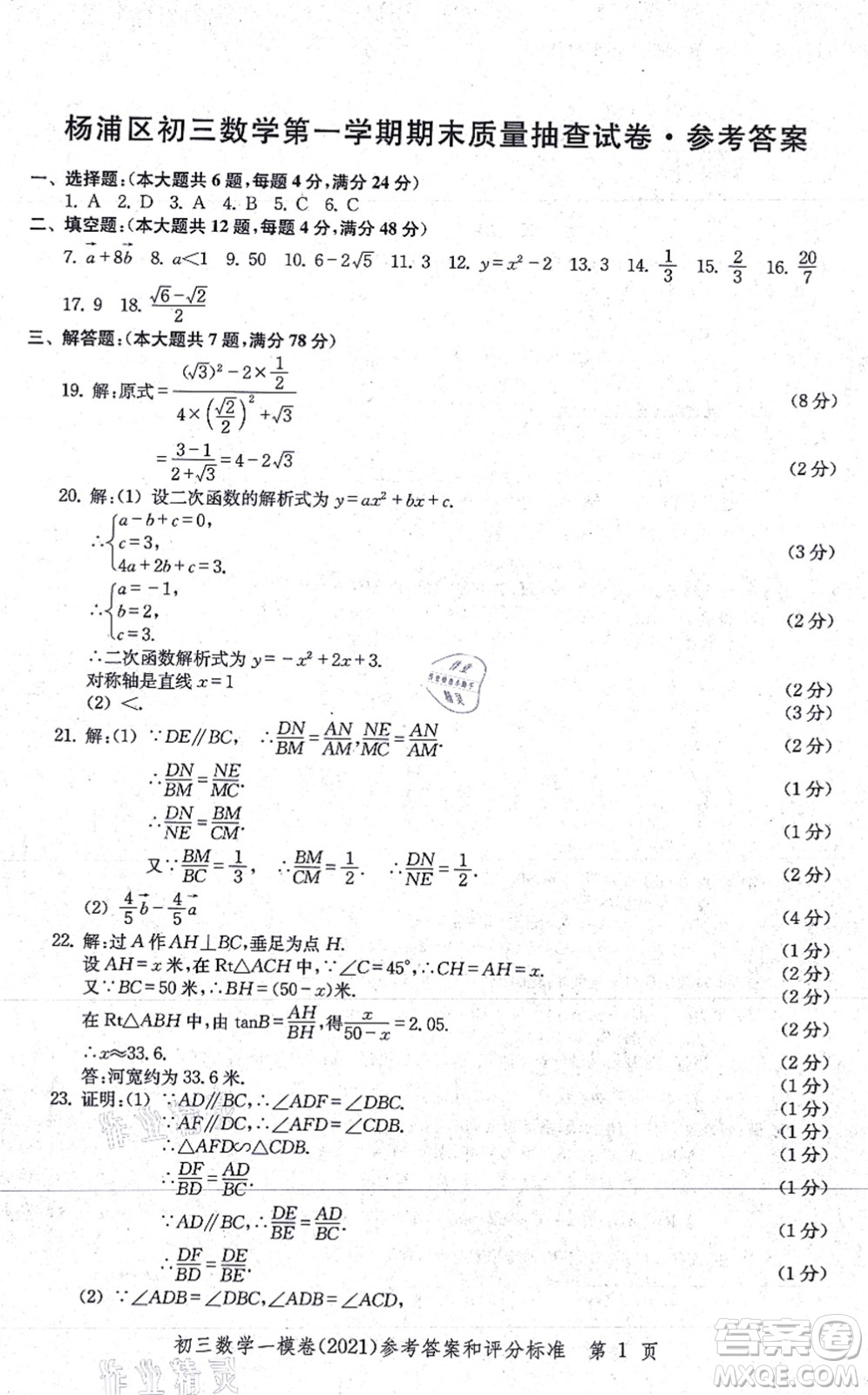 中西書局2021文化課強化訓(xùn)練一模卷九年級數(shù)學(xué)上冊通用版答案