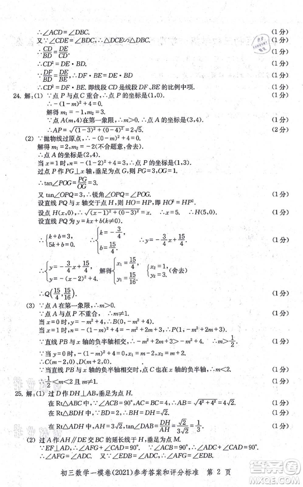 中西書局2021文化課強化訓(xùn)練一模卷九年級數(shù)學(xué)上冊通用版答案