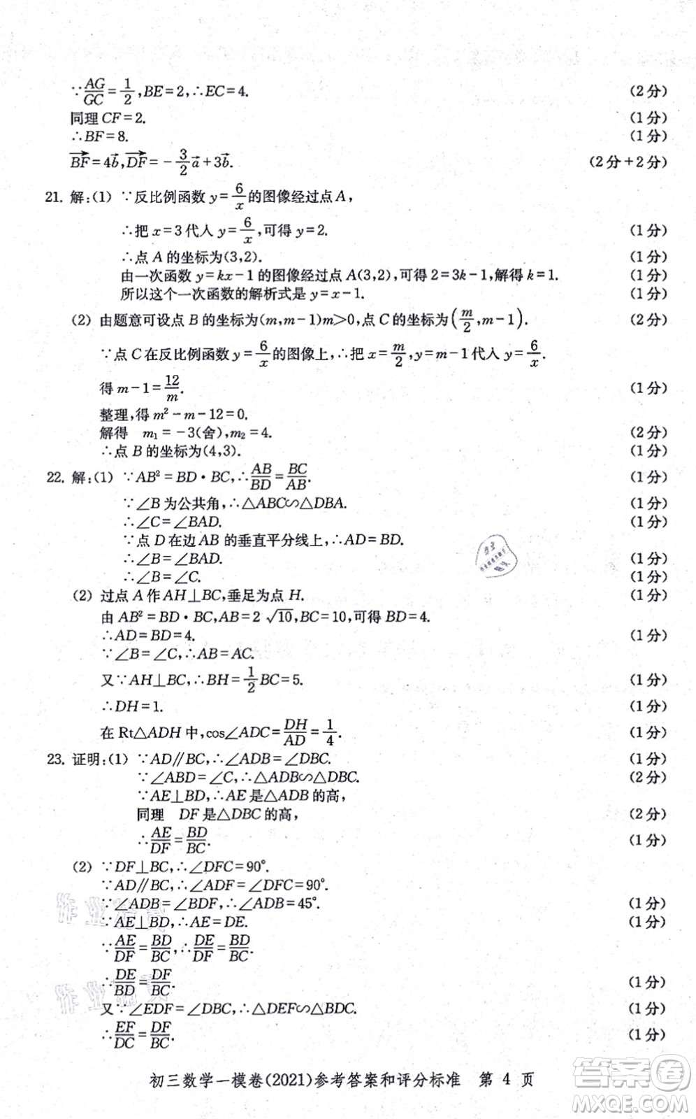 中西書局2021文化課強化訓(xùn)練一模卷九年級數(shù)學(xué)上冊通用版答案