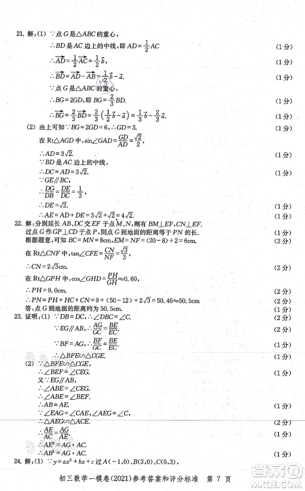 中西書局2021文化課強化訓(xùn)練一模卷九年級數(shù)學(xué)上冊通用版答案