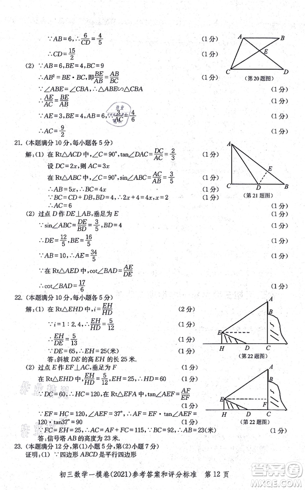 中西書局2021文化課強化訓(xùn)練一模卷九年級數(shù)學(xué)上冊通用版答案