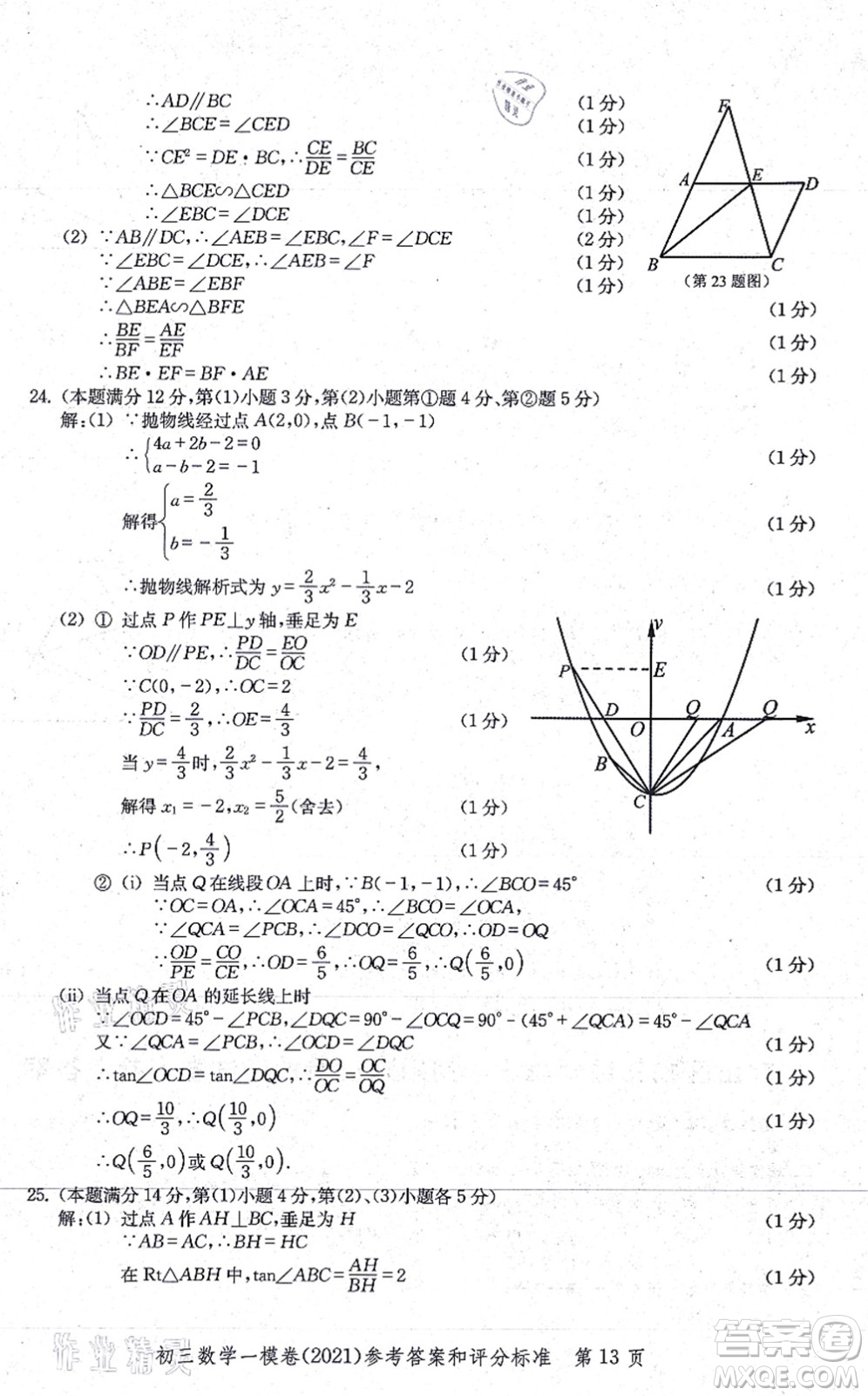 中西書局2021文化課強化訓(xùn)練一模卷九年級數(shù)學(xué)上冊通用版答案