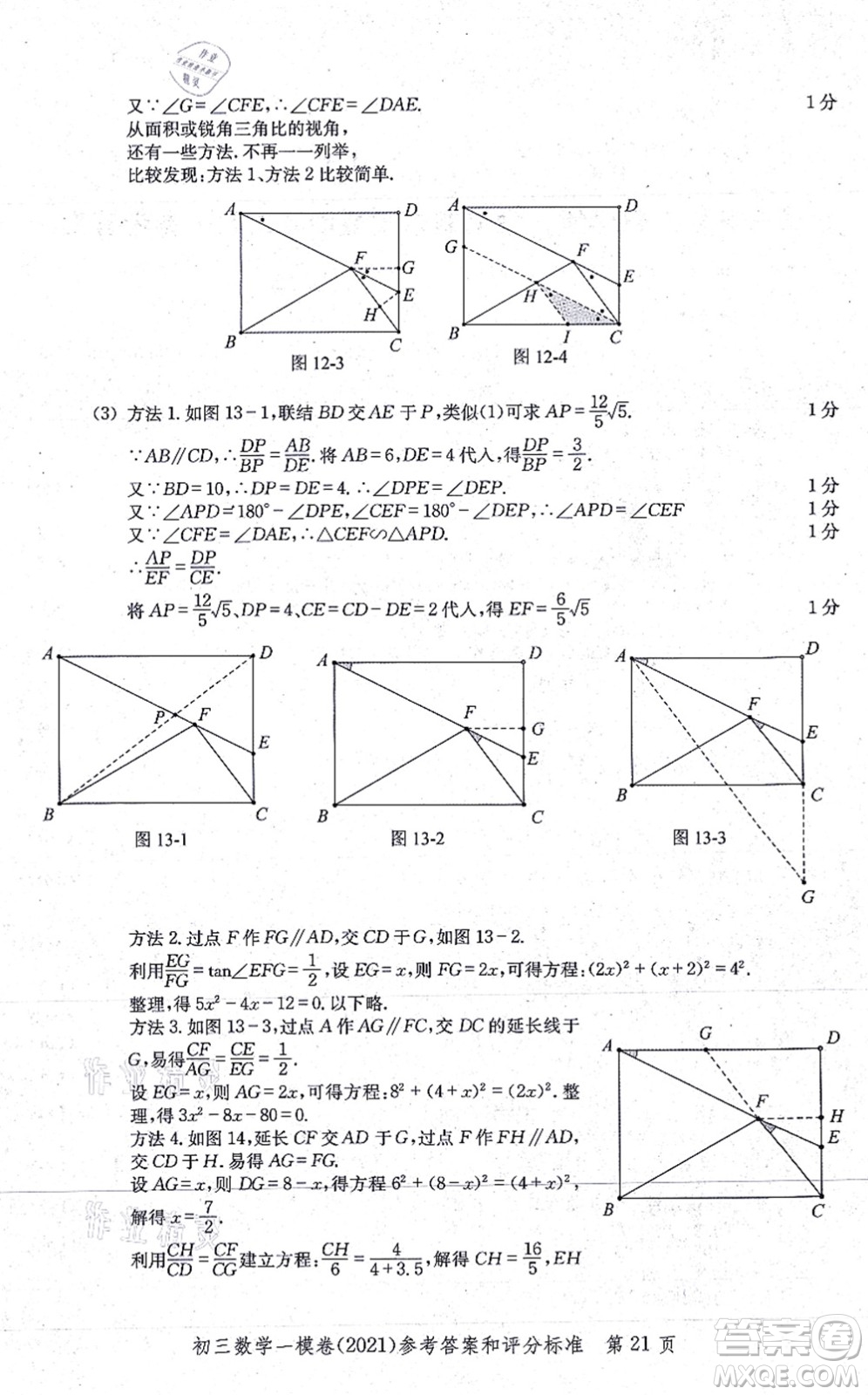 中西書局2021文化課強化訓(xùn)練一模卷九年級數(shù)學(xué)上冊通用版答案