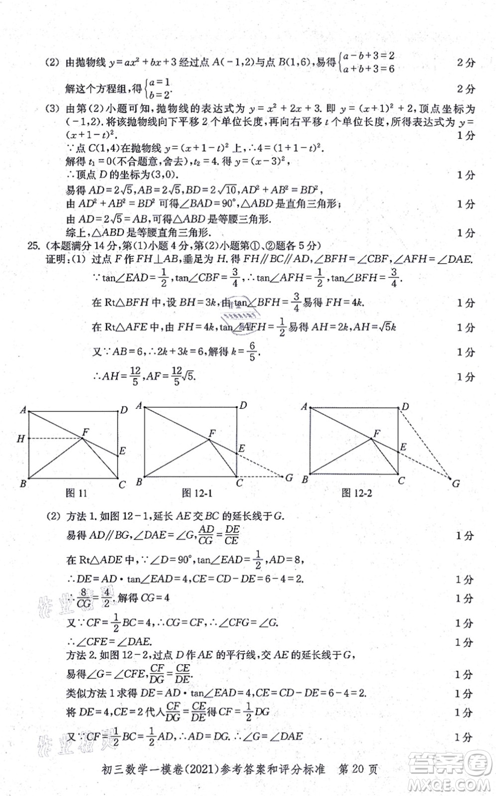 中西書局2021文化課強化訓(xùn)練一模卷九年級數(shù)學(xué)上冊通用版答案