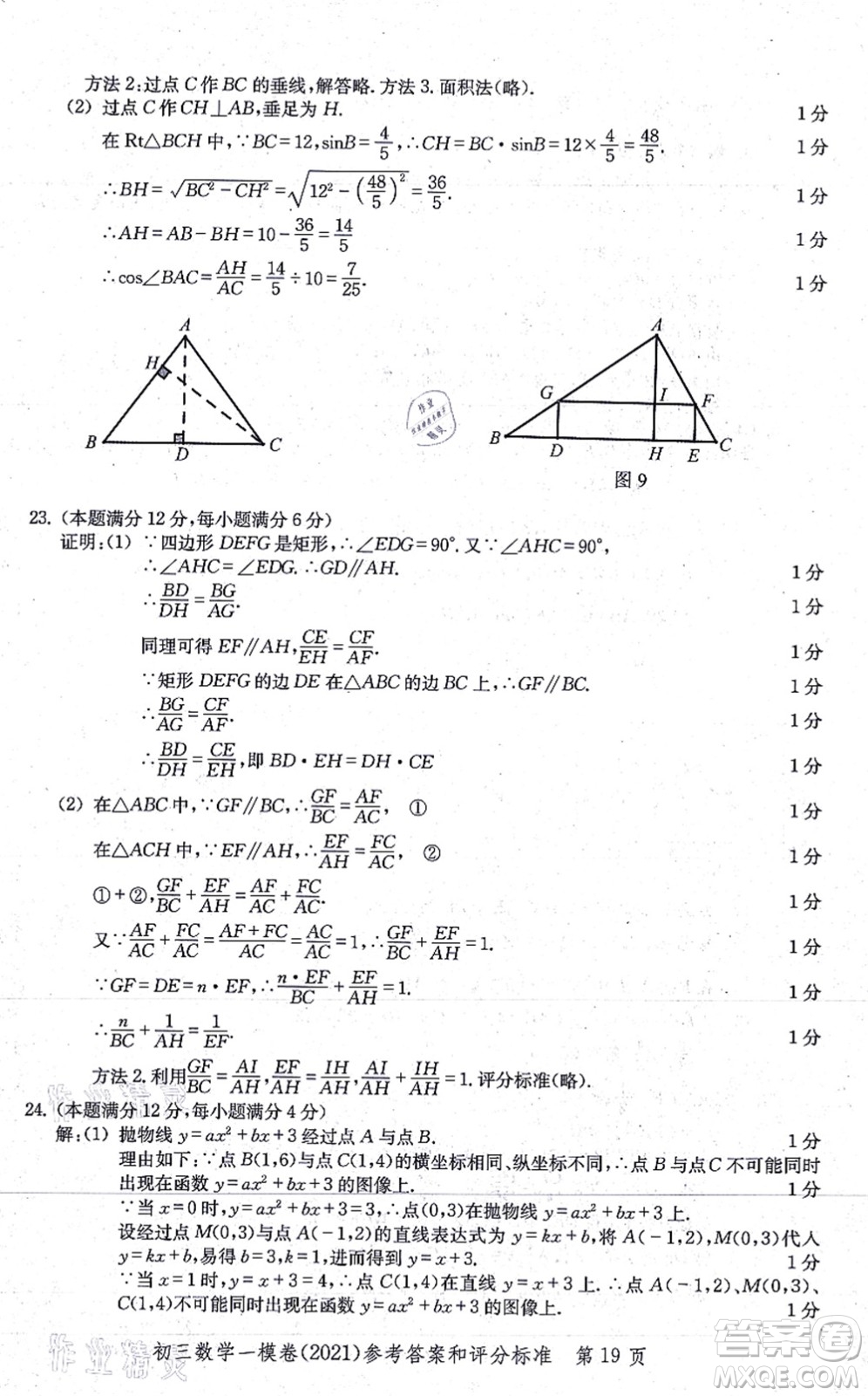 中西書局2021文化課強化訓(xùn)練一模卷九年級數(shù)學(xué)上冊通用版答案