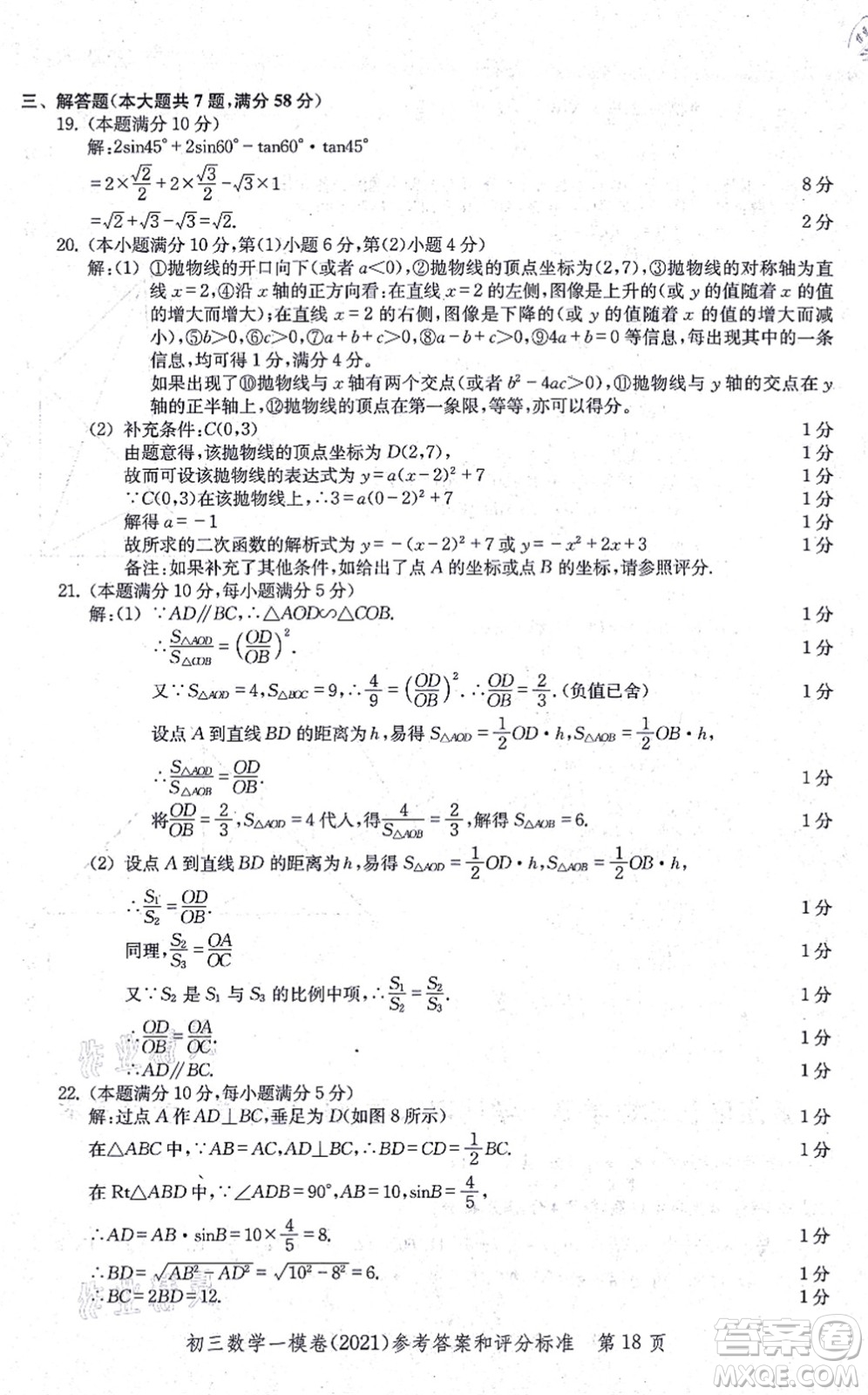 中西書局2021文化課強化訓(xùn)練一模卷九年級數(shù)學(xué)上冊通用版答案