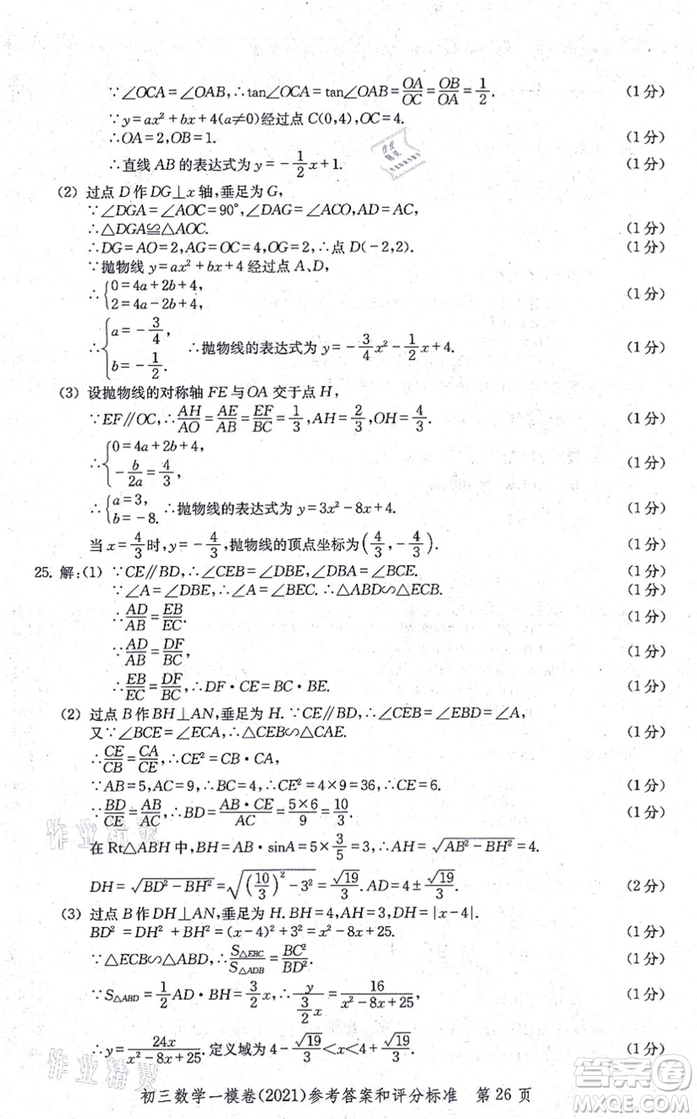 中西書局2021文化課強化訓(xùn)練一模卷九年級數(shù)學(xué)上冊通用版答案