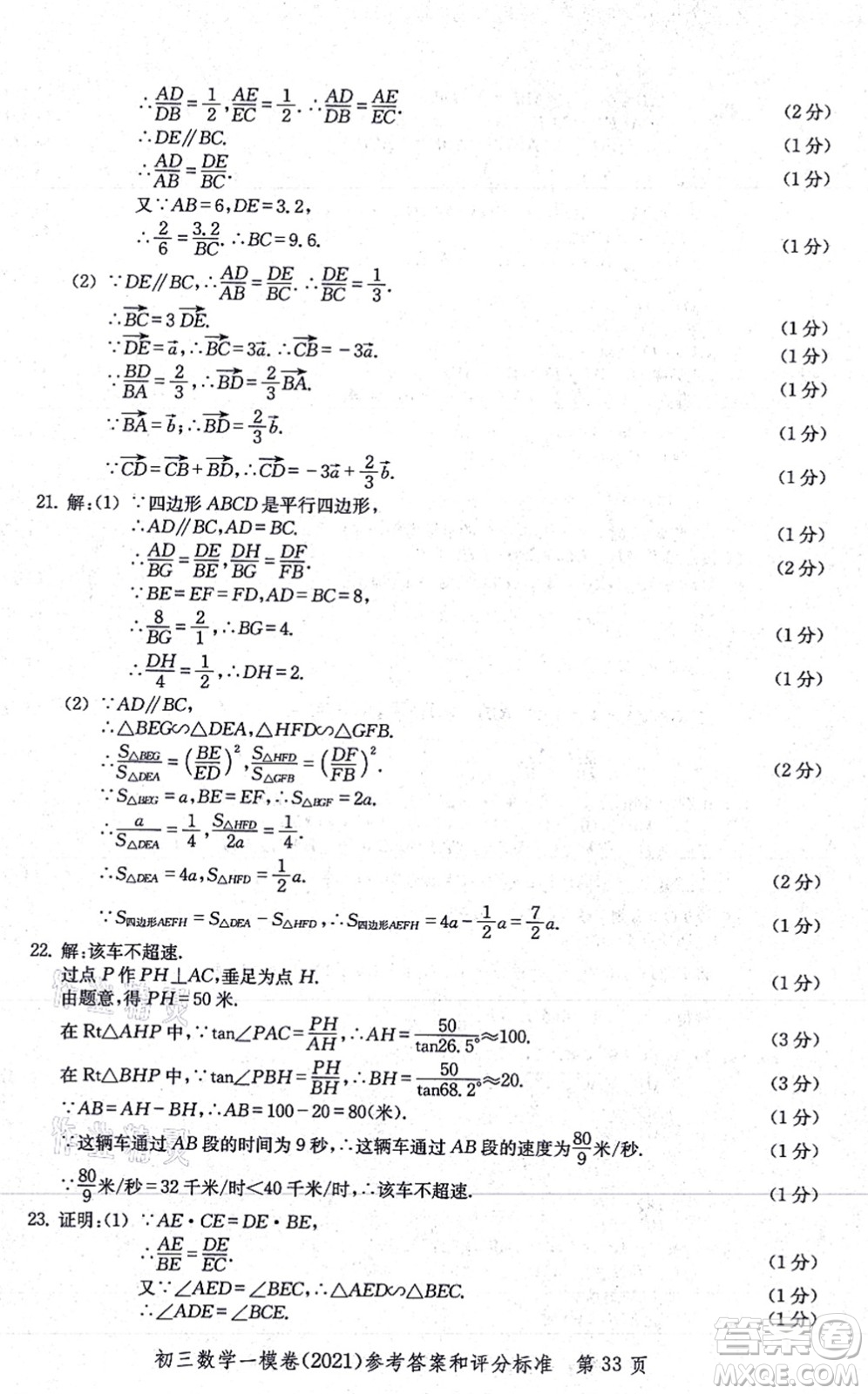 中西書局2021文化課強化訓(xùn)練一模卷九年級數(shù)學(xué)上冊通用版答案