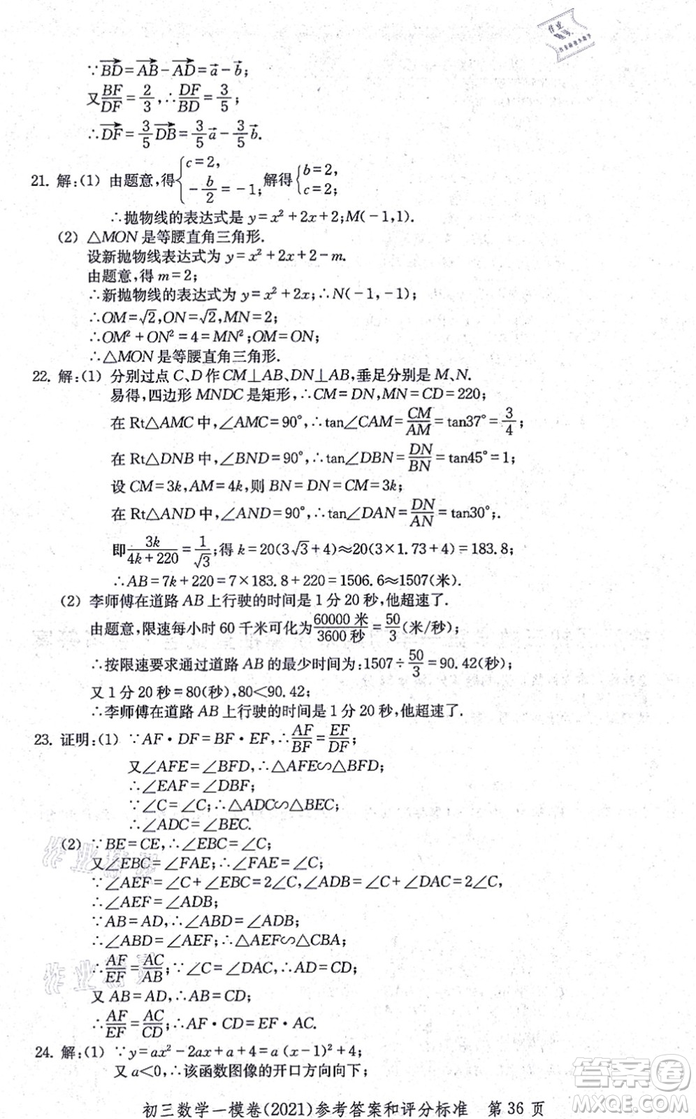 中西書局2021文化課強化訓(xùn)練一模卷九年級數(shù)學(xué)上冊通用版答案