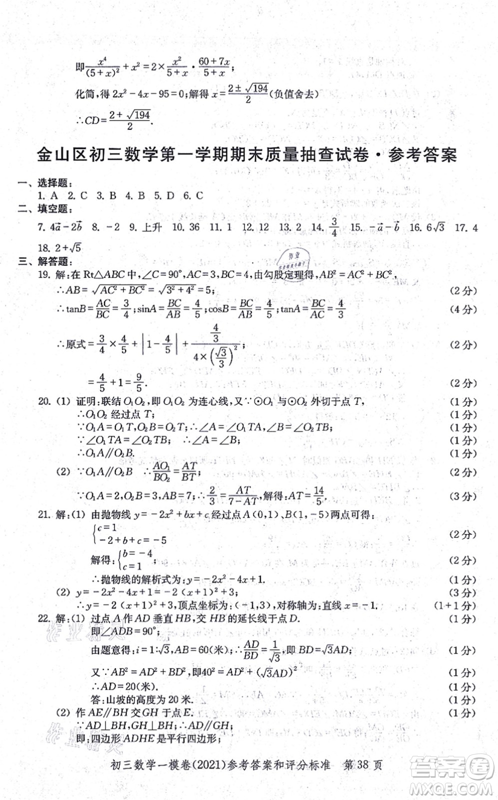 中西書局2021文化課強化訓(xùn)練一模卷九年級數(shù)學(xué)上冊通用版答案