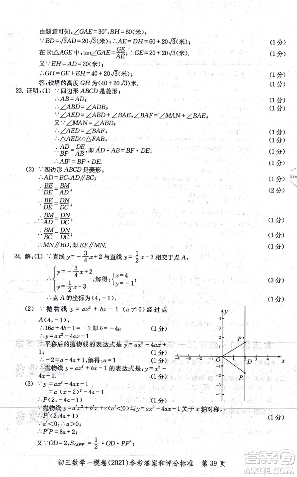 中西書局2021文化課強化訓(xùn)練一模卷九年級數(shù)學(xué)上冊通用版答案