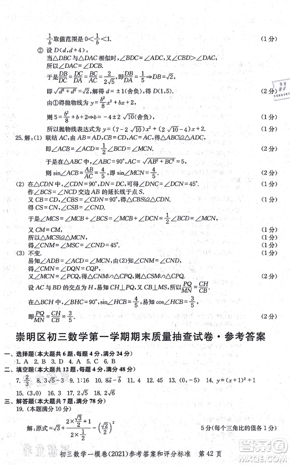 中西書局2021文化課強化訓(xùn)練一模卷九年級數(shù)學(xué)上冊通用版答案