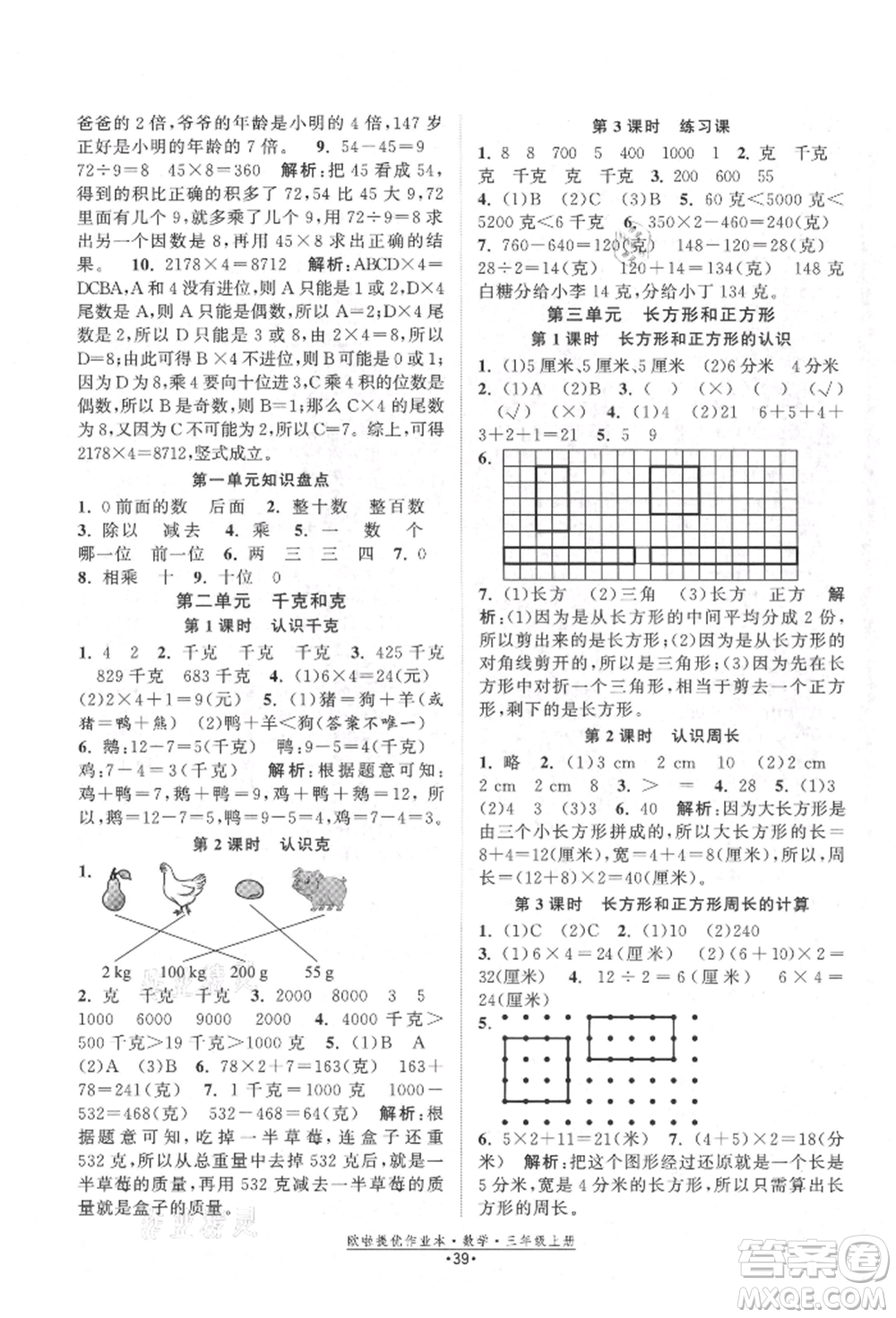 江蘇鳳凰美術(shù)出版社2021歐拉提優(yōu)作業(yè)本三年級數(shù)學(xué)上冊蘇教版參考答案