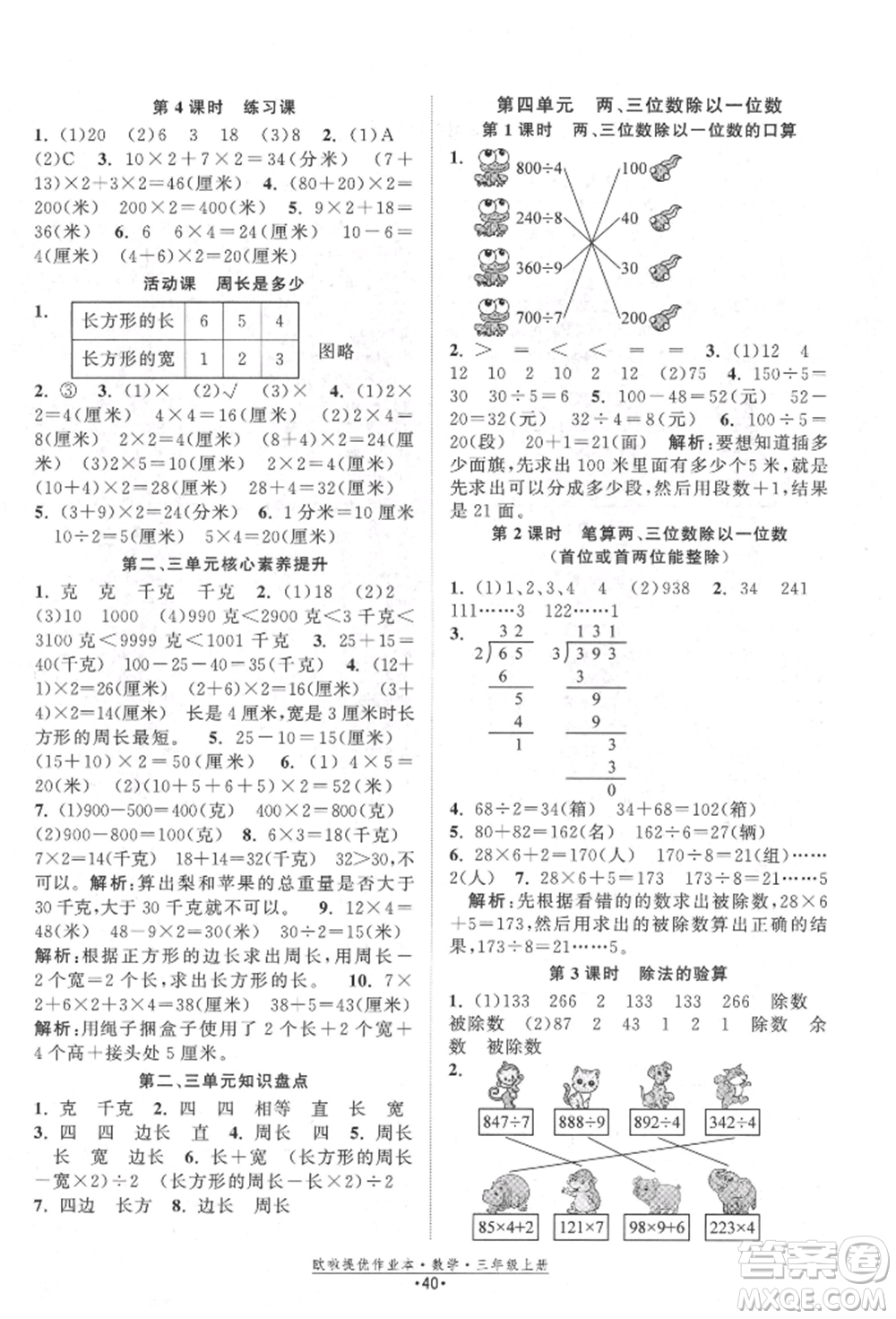 江蘇鳳凰美術(shù)出版社2021歐拉提優(yōu)作業(yè)本三年級數(shù)學(xué)上冊蘇教版參考答案