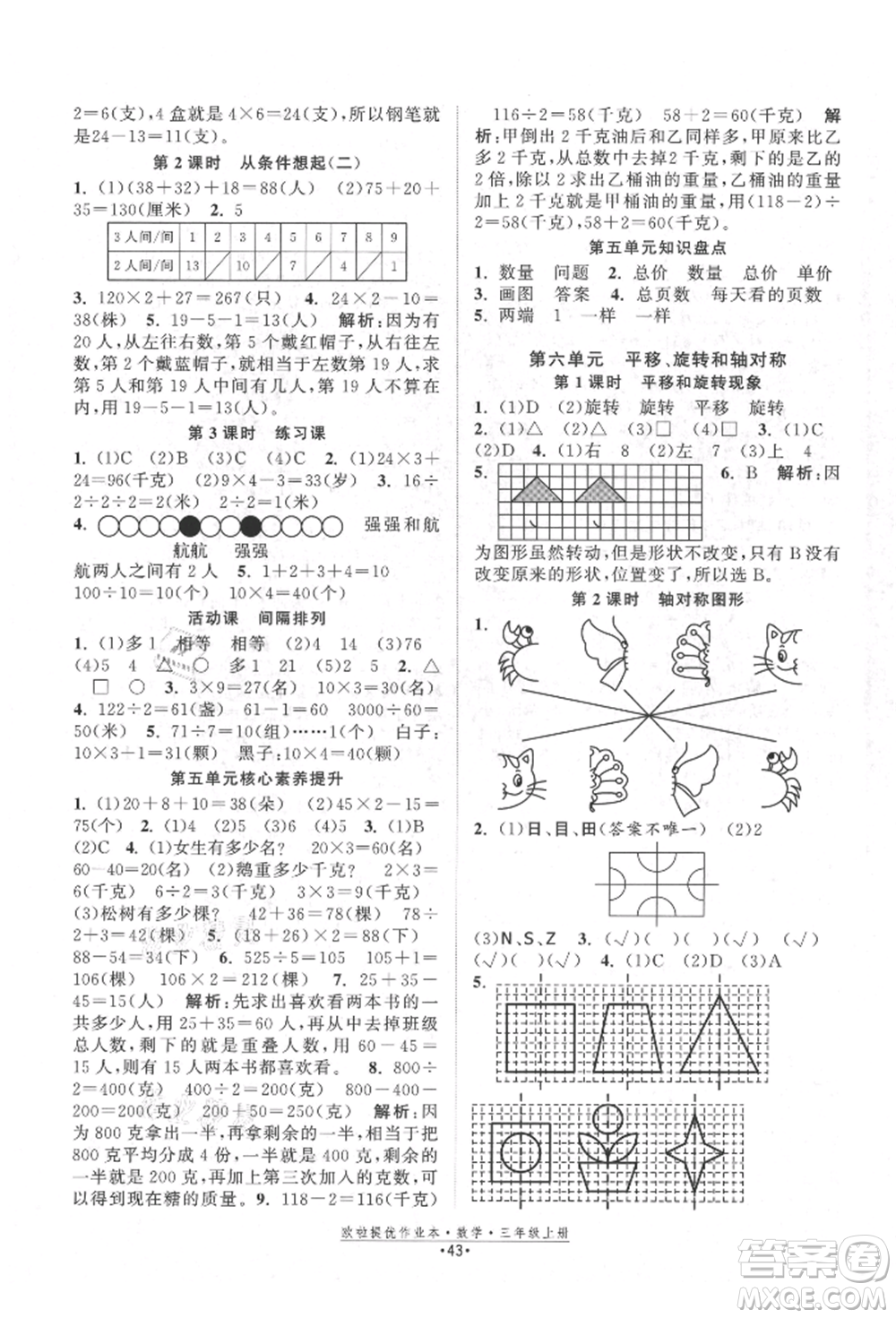 江蘇鳳凰美術(shù)出版社2021歐拉提優(yōu)作業(yè)本三年級數(shù)學(xué)上冊蘇教版參考答案