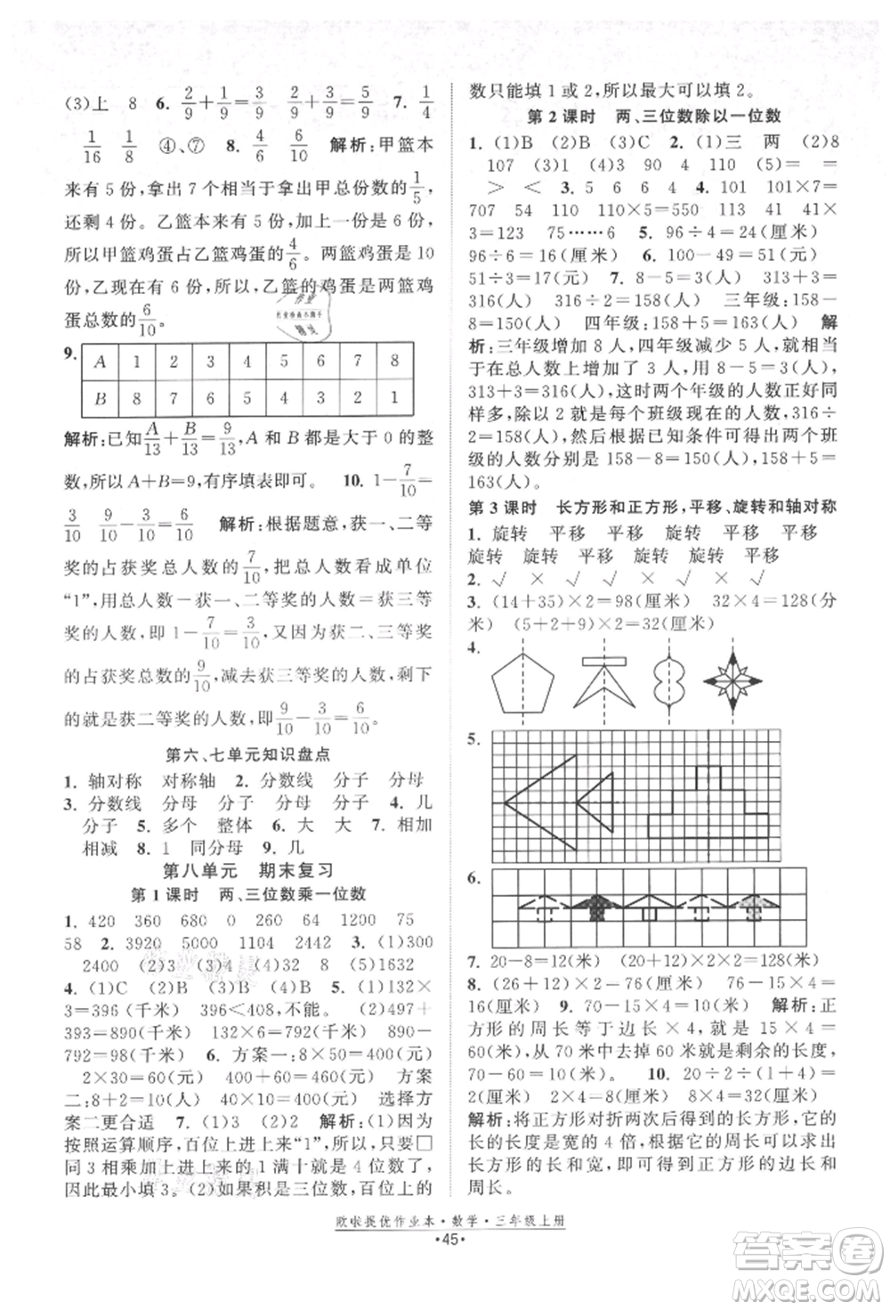 江蘇鳳凰美術(shù)出版社2021歐拉提優(yōu)作業(yè)本三年級數(shù)學(xué)上冊蘇教版參考答案