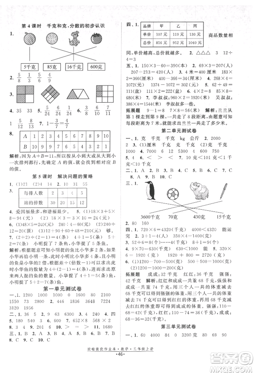 江蘇鳳凰美術(shù)出版社2021歐拉提優(yōu)作業(yè)本三年級數(shù)學(xué)上冊蘇教版參考答案