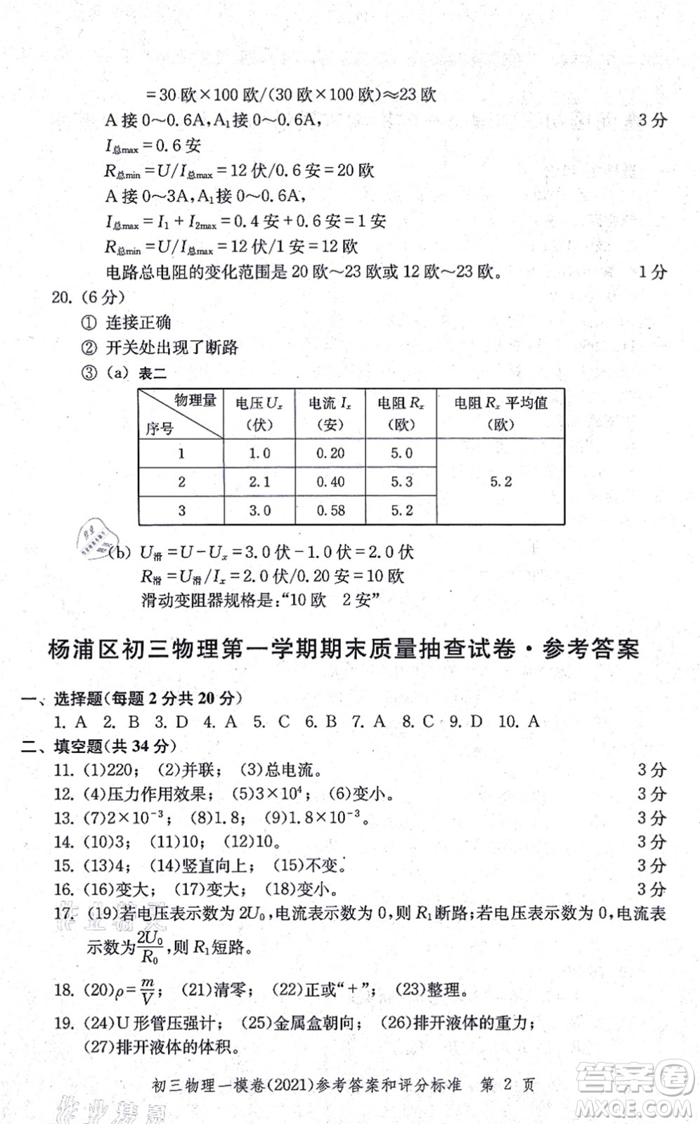 中西書局2021文化課強化訓練一模卷九年級物理上冊通用版答案