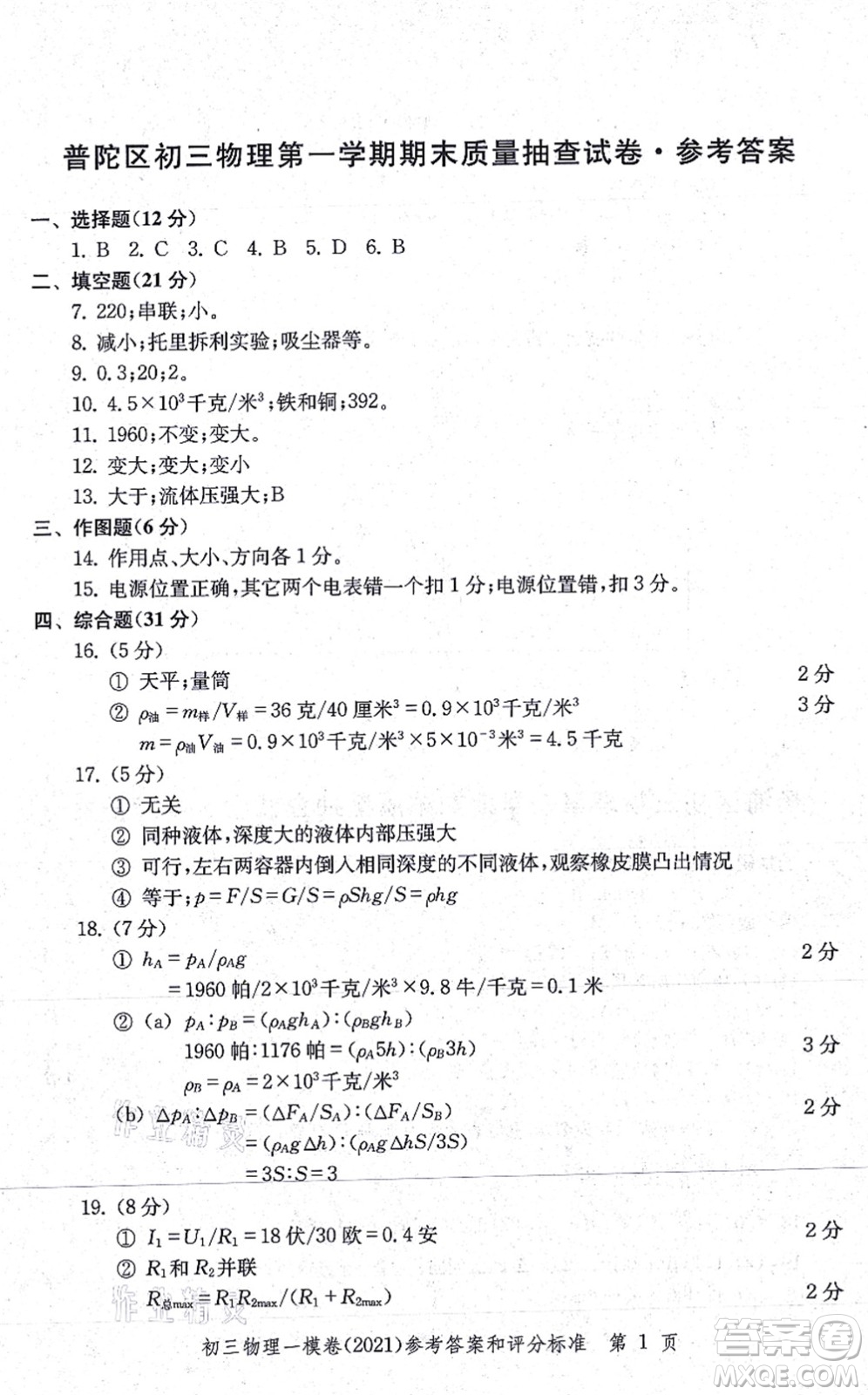 中西書局2021文化課強化訓練一模卷九年級物理上冊通用版答案